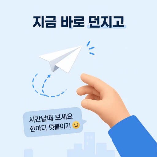 지금 바로 던지고 '시간 나실 때 보세요' 한마디 덧붙이기